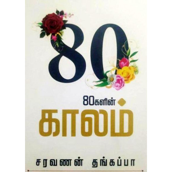 80 kalin Kalam - 80களின் காலம்