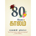 80 kalin Kalam - 80களின் காலம்