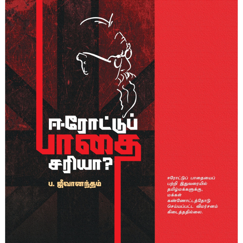 Erode Paadhai Sariya ? - ஈரோட்டு பாதை சரியா?