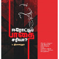 Erode Paadhai Sariya ? - ஈரோட்டு பாதை சரியா?
