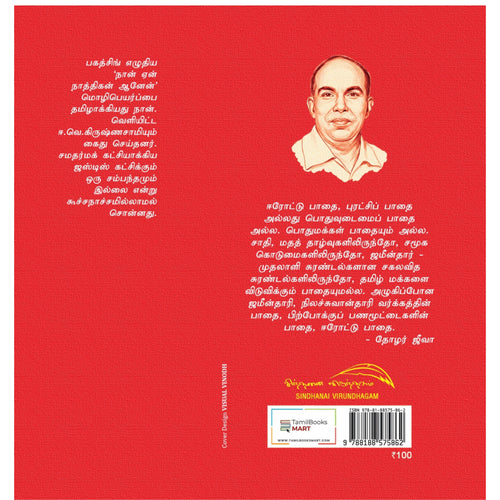 Erode Paadhai Sariya ? - ஈரோட்டு பாதை சரியா?