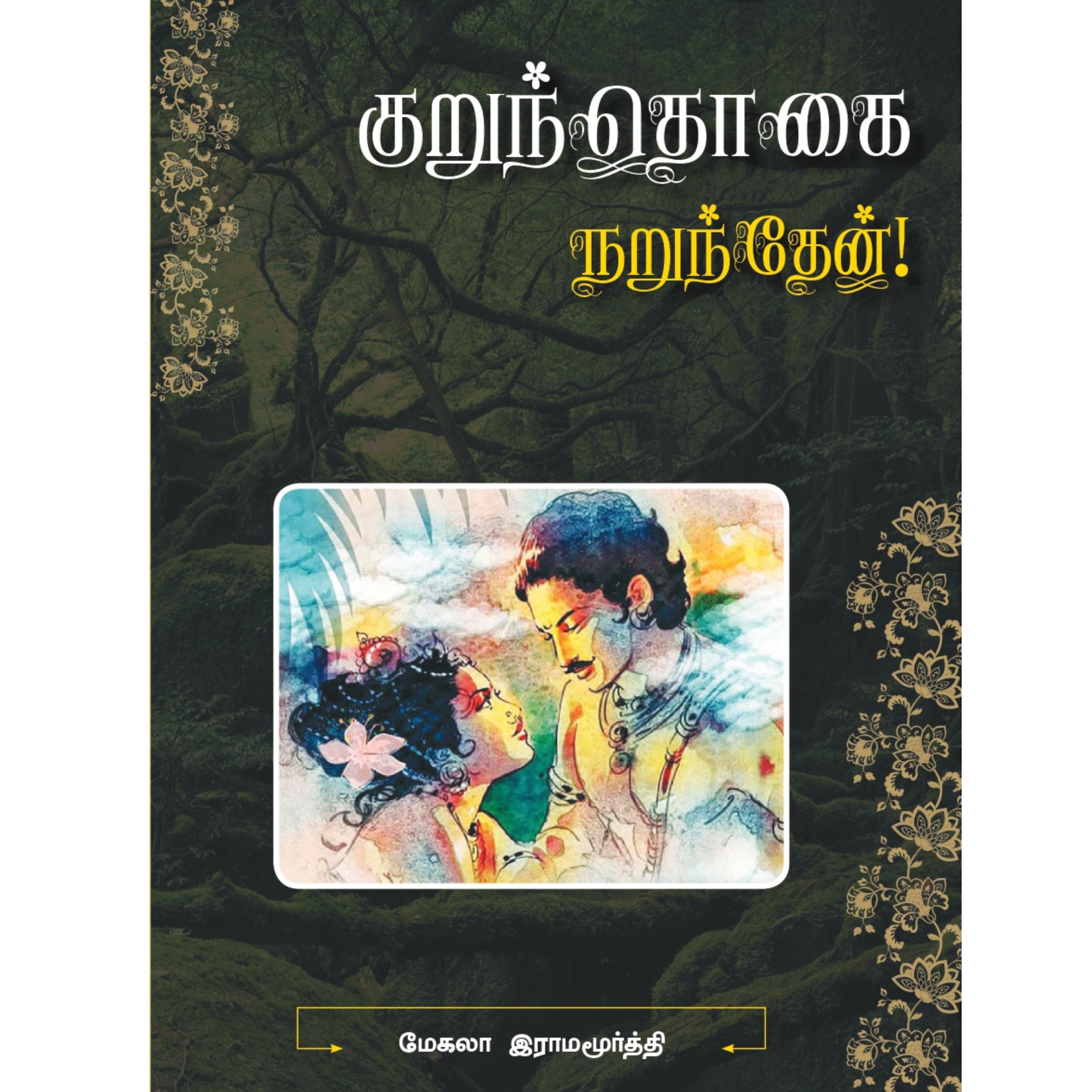 Kurunthogai - குறுந்தொகை