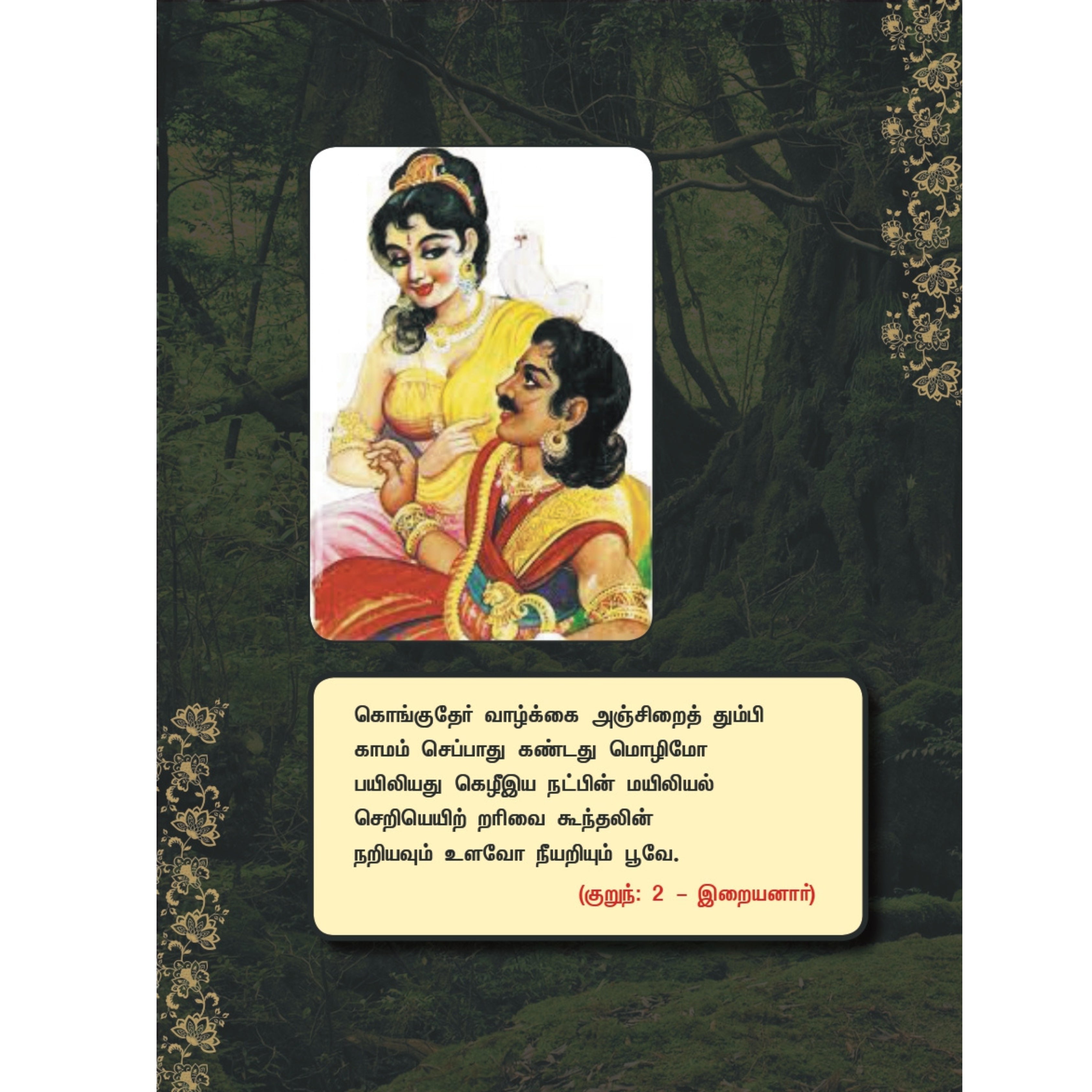 Kurunthogai - குறுந்தொகை