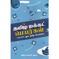 Tamil Mattka Peyargal - தமிழ் மக்கட் பெயர்கள்