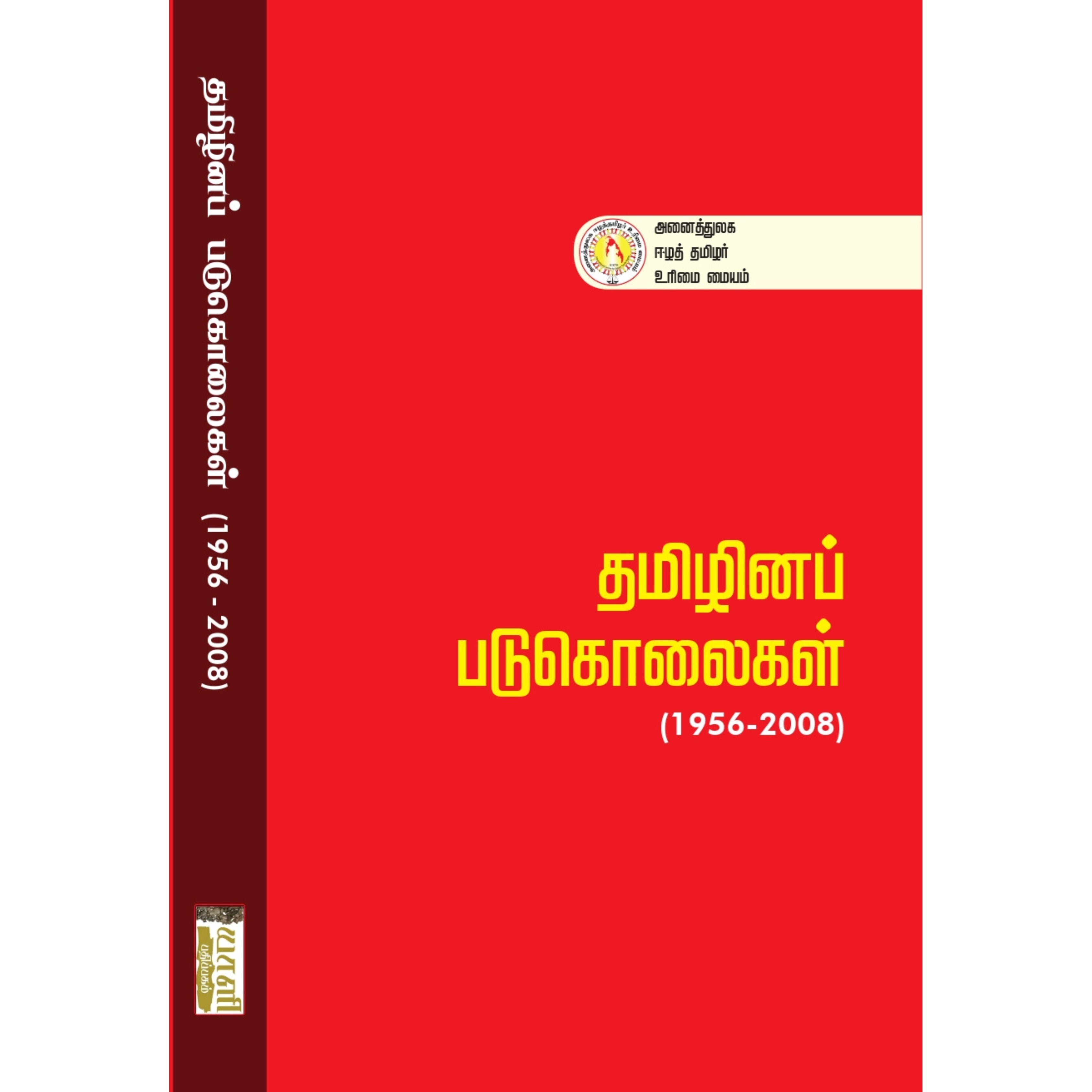 Tamizhina Padukolai - தமிழினப் படுகொலைகள்