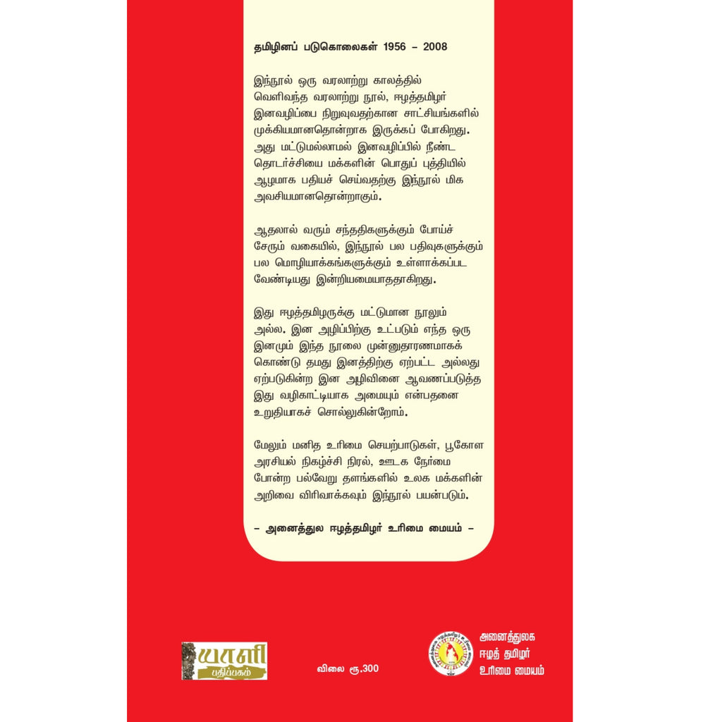 Tamizhina Padukolai - தமிழினப் படுகொலைகள்