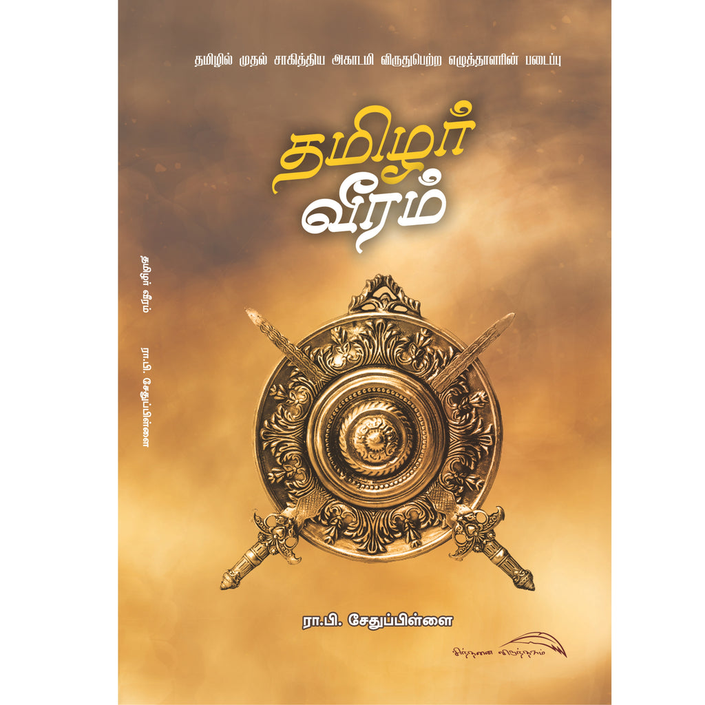 Tamizhar Veeram - தமிழர் வீரம்