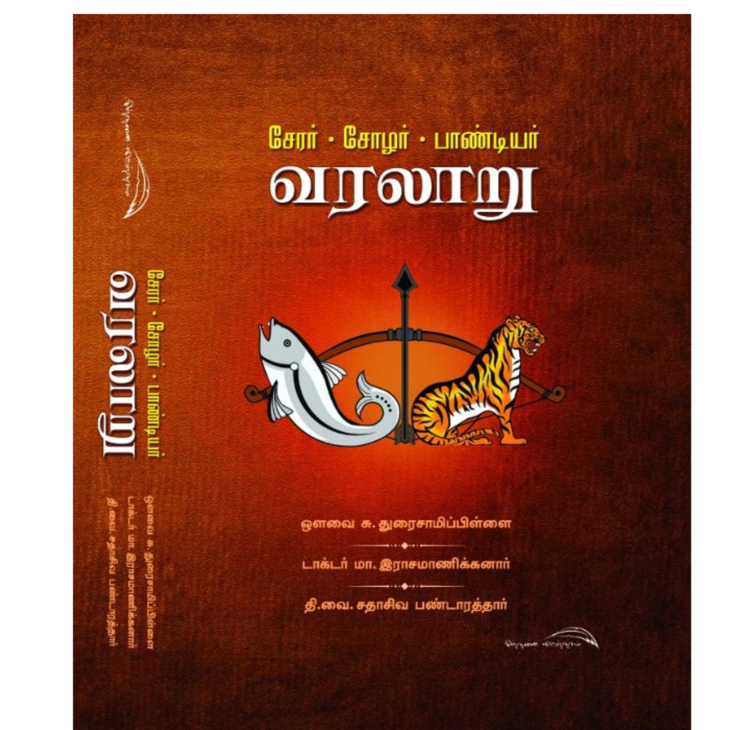 Chera Chola Pandiya Varalaru - சேர சோழ பாண்டிய வரலாறு