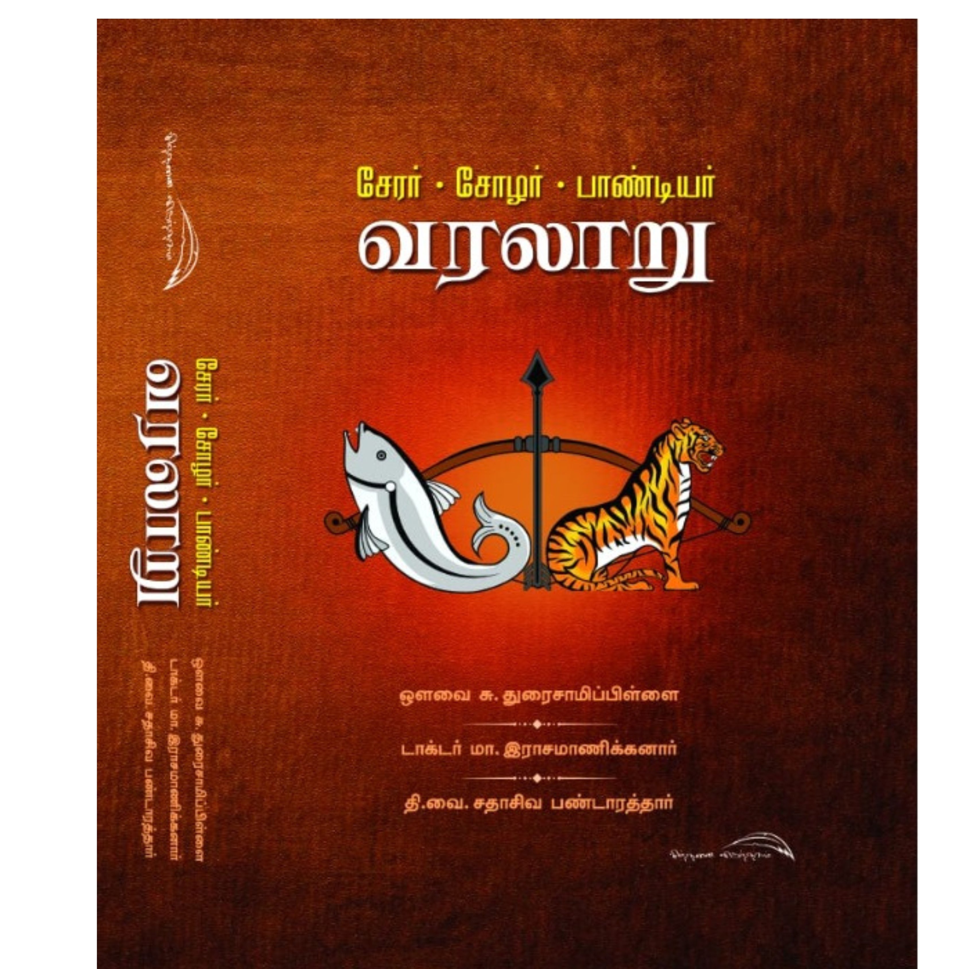 Chera Chola Pandiya Varalaru - சேர சோழ பாண்டிய வரலாறு