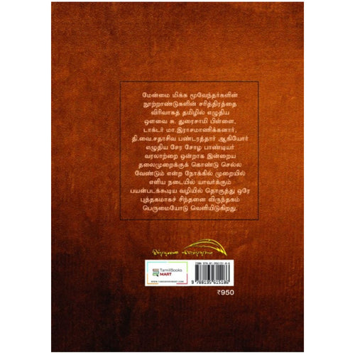 Chera Chola Pandiya Varalaru - சேர சோழ பாண்டிய வரலாறு