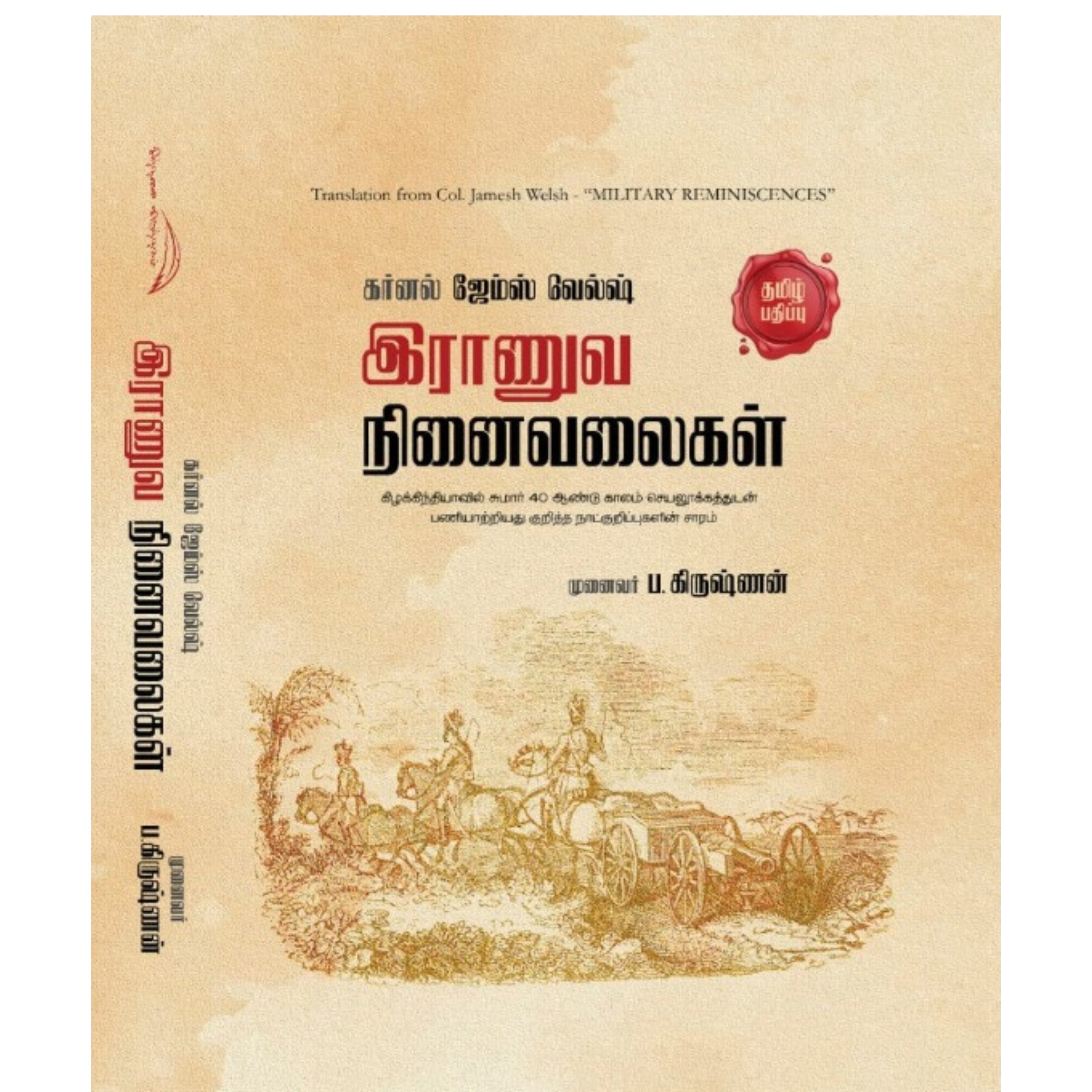 Raanuva Ninaivalaigal - இராணுவ நிலைவலைகள்