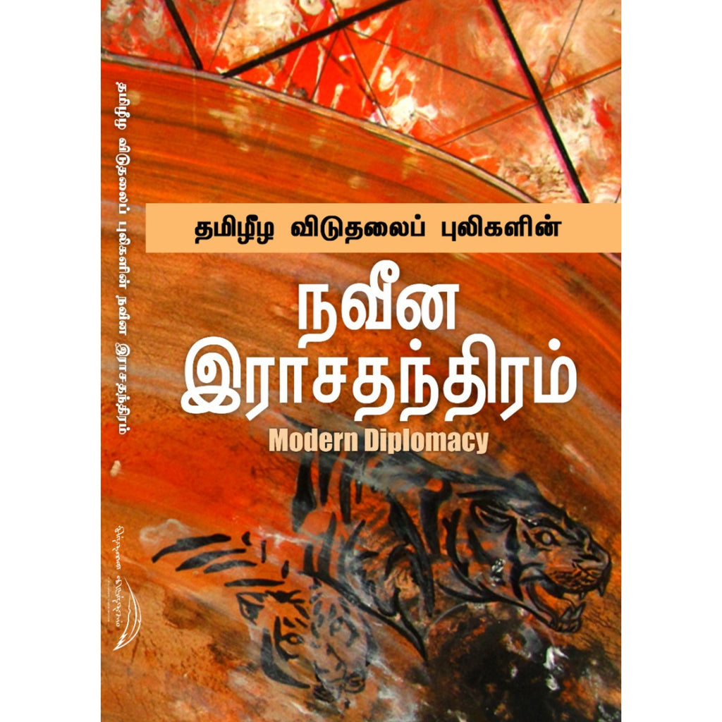 Naveena Rajathandiram - நவீன இராஜதந்திரம்