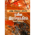 Naveena Rajathandiram - நவீன இராஜதந்திரம்