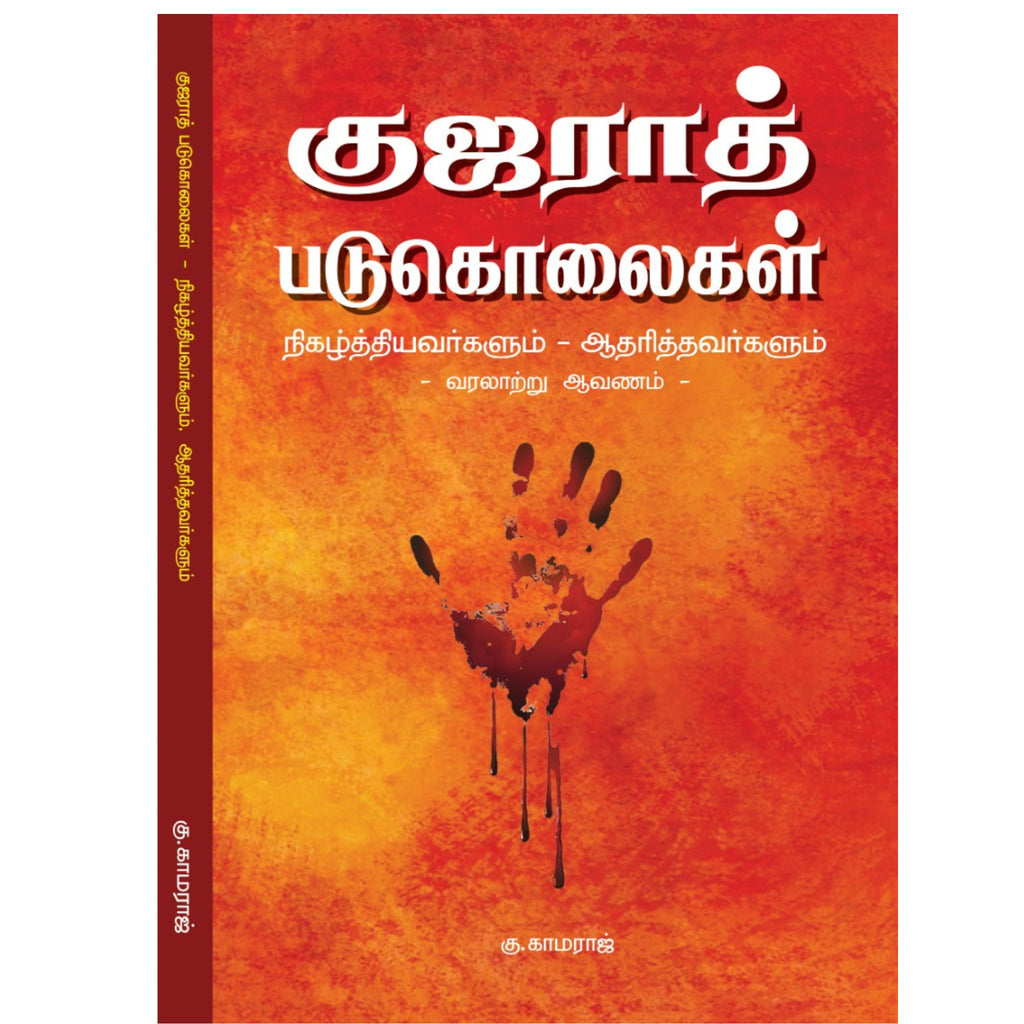 Gujarat Padukolaigal - குஜராத் படுகொலைகள்