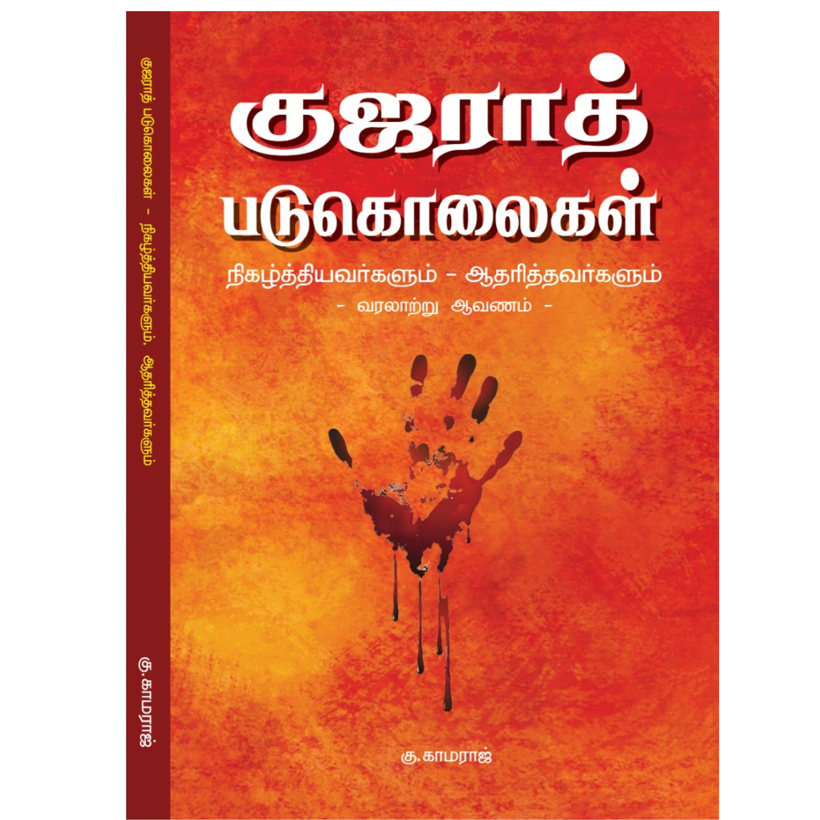 Gujarat Padukolaigal - குஜராத் படுகொலைகள்