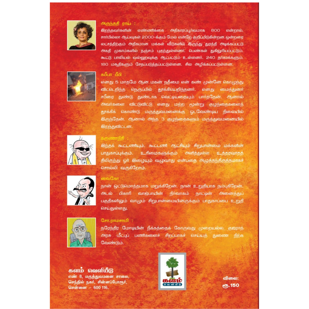 Gujarat Padukolaigal - குஜராத் படுகொலைகள்