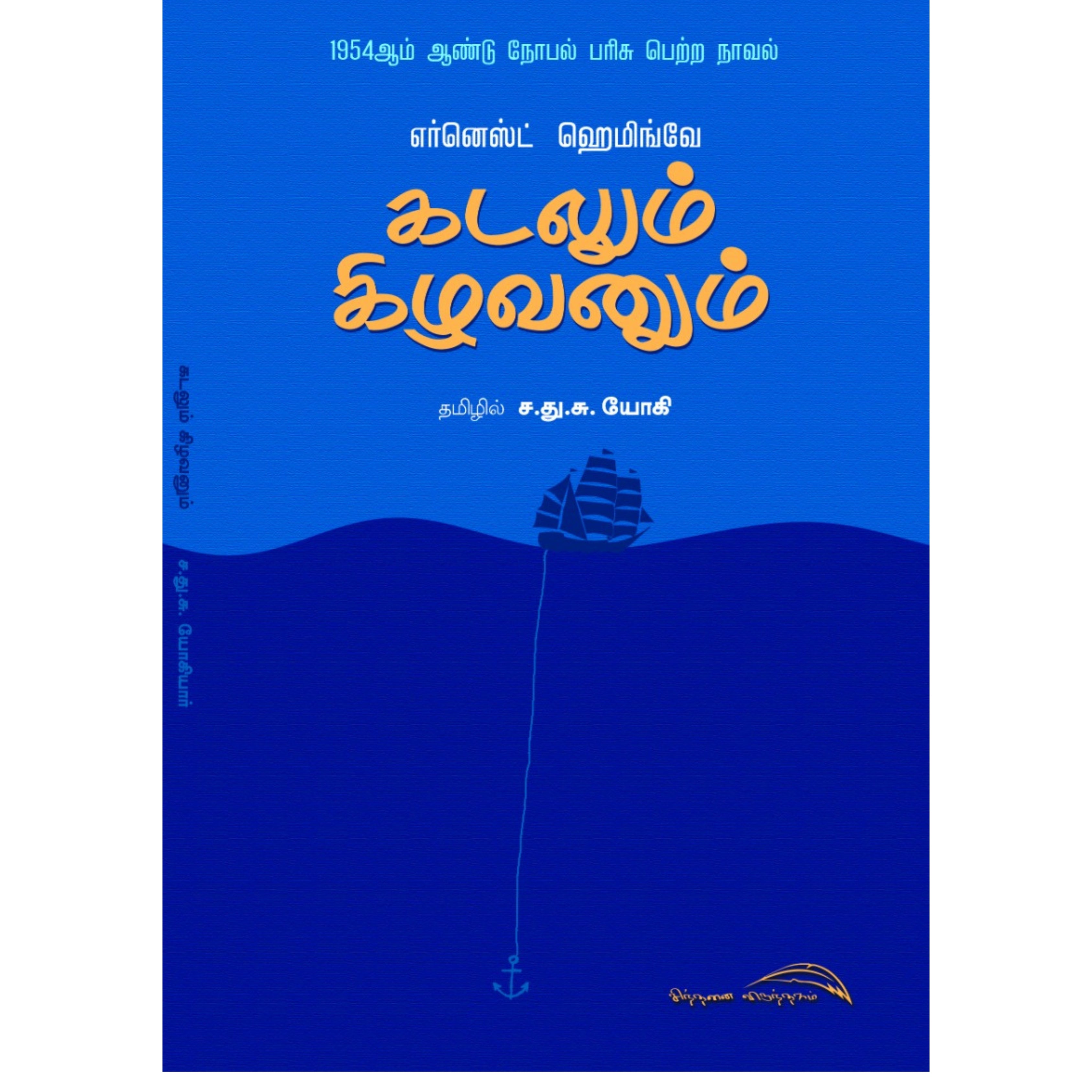 Kadalum Kizhavanum - கடலும் கிழவனும்