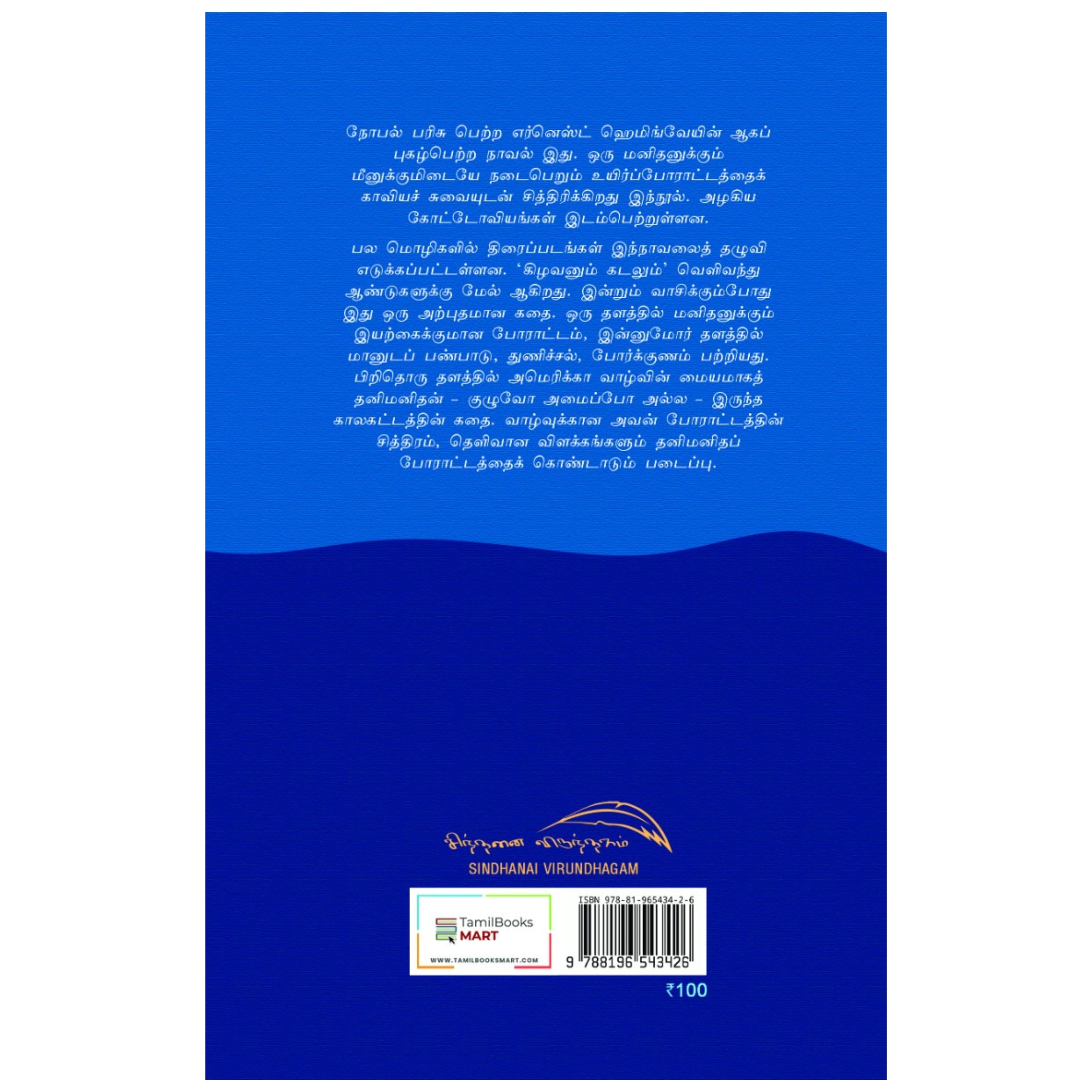 Kadalum Kizhavanum - கடலும் கிழவனும்