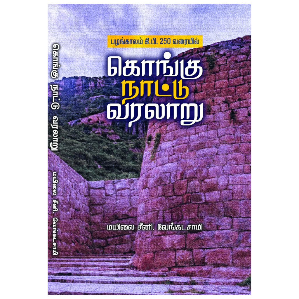 Kongu Naatu Varalaru - கொங்கு நாட்டு வரலாறு