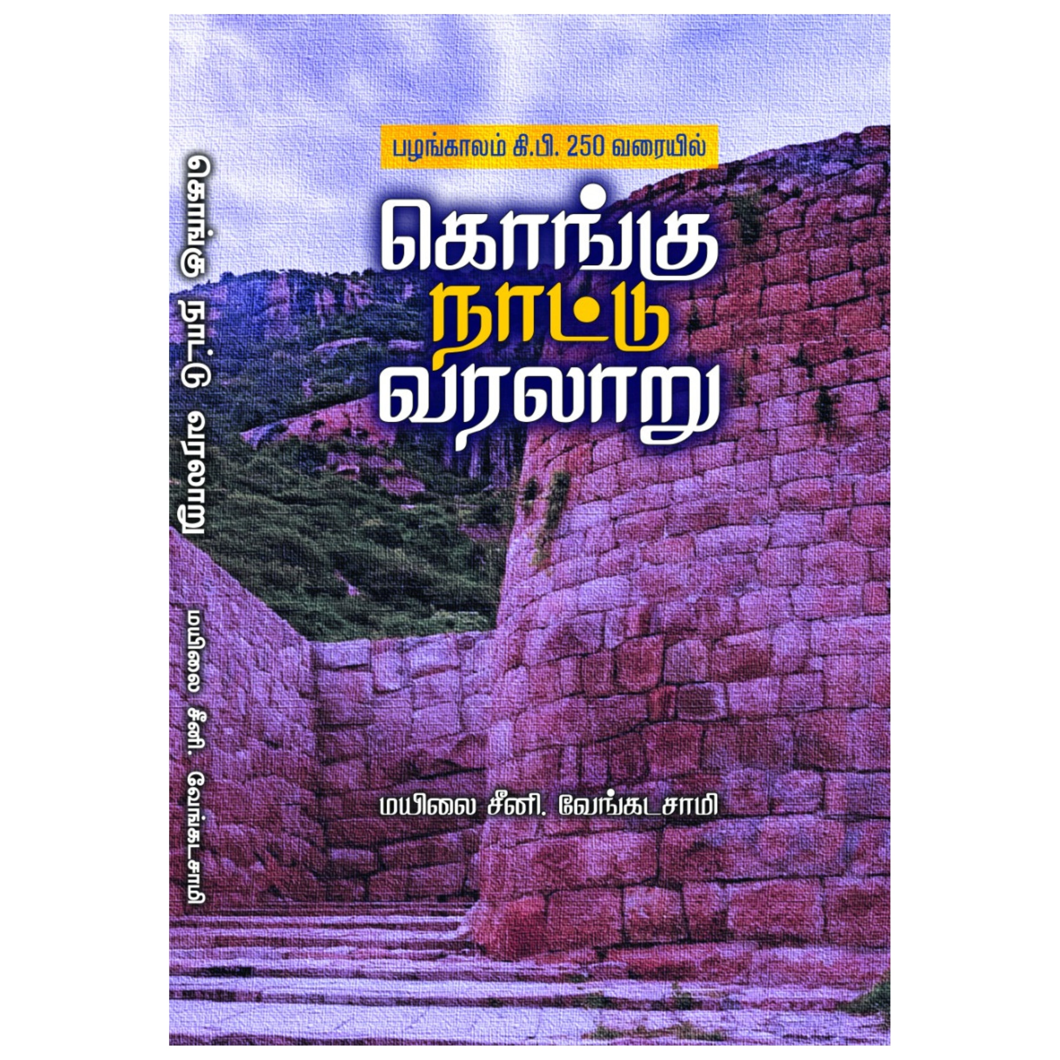 Kongu Naatu Varalaru - கொங்கு நாட்டு வரலாறு