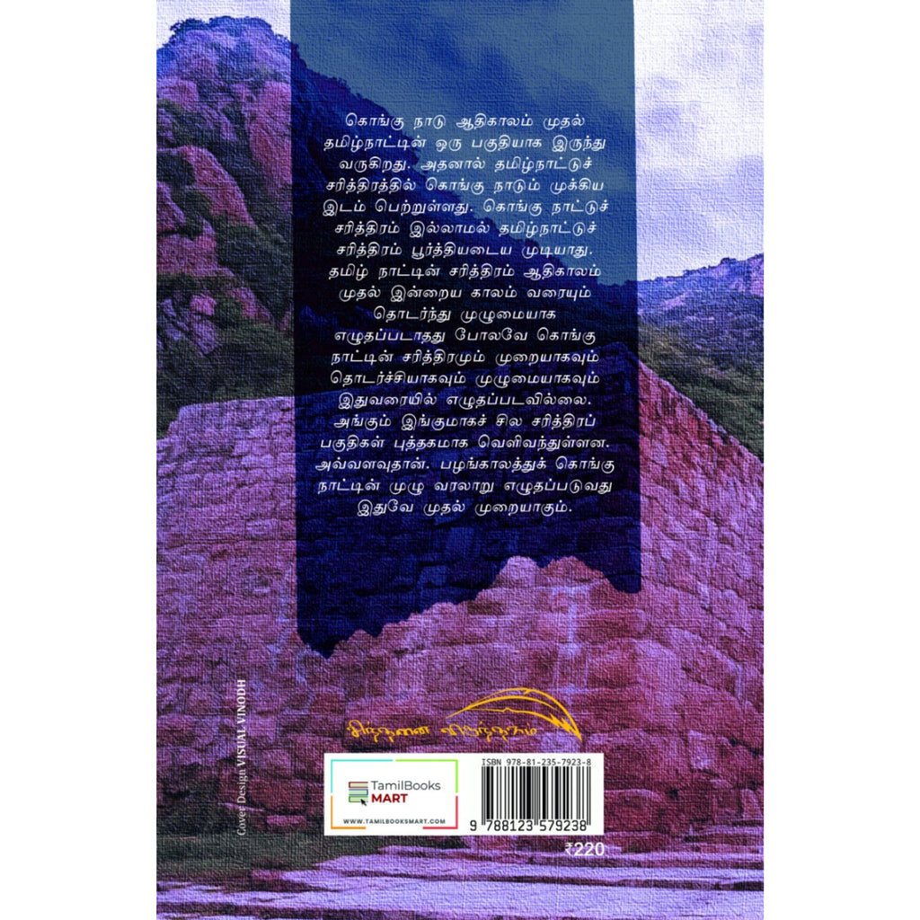 Kongu Naatu Varalaru - கொங்கு நாட்டு வரலாறு