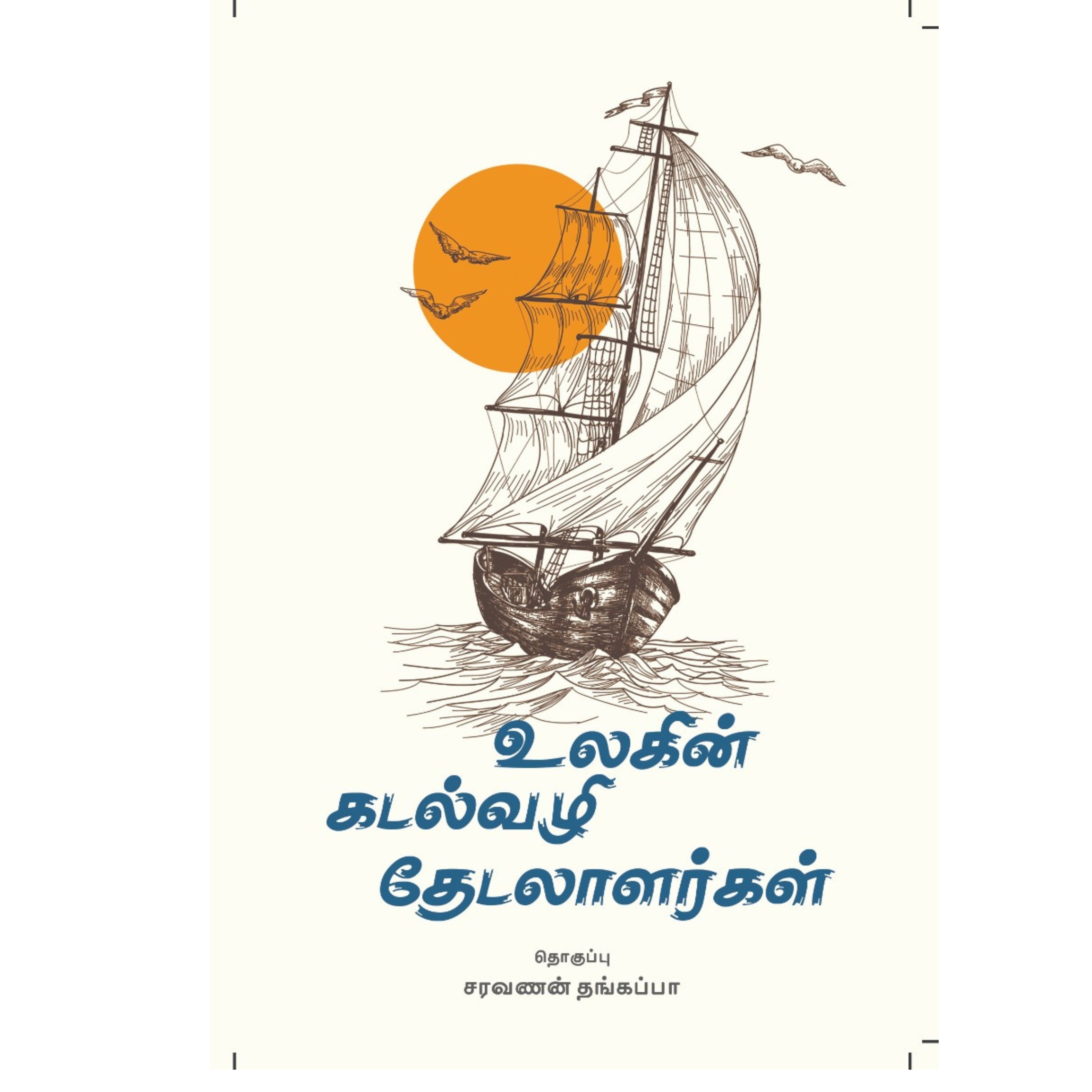 உலகின் கடல்வழி தேடலாளர்கள்