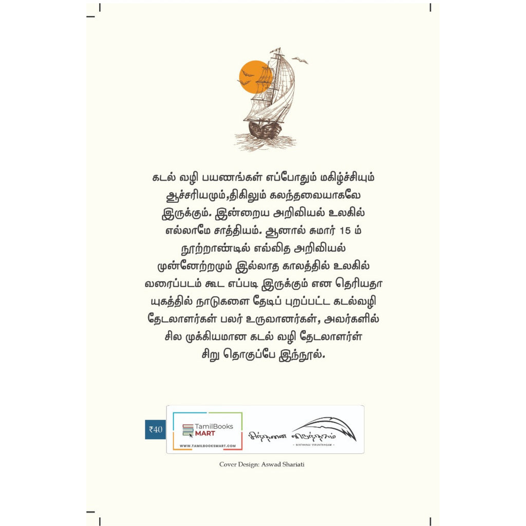 உலகின் கடல்வழி தேடலாளர்கள்