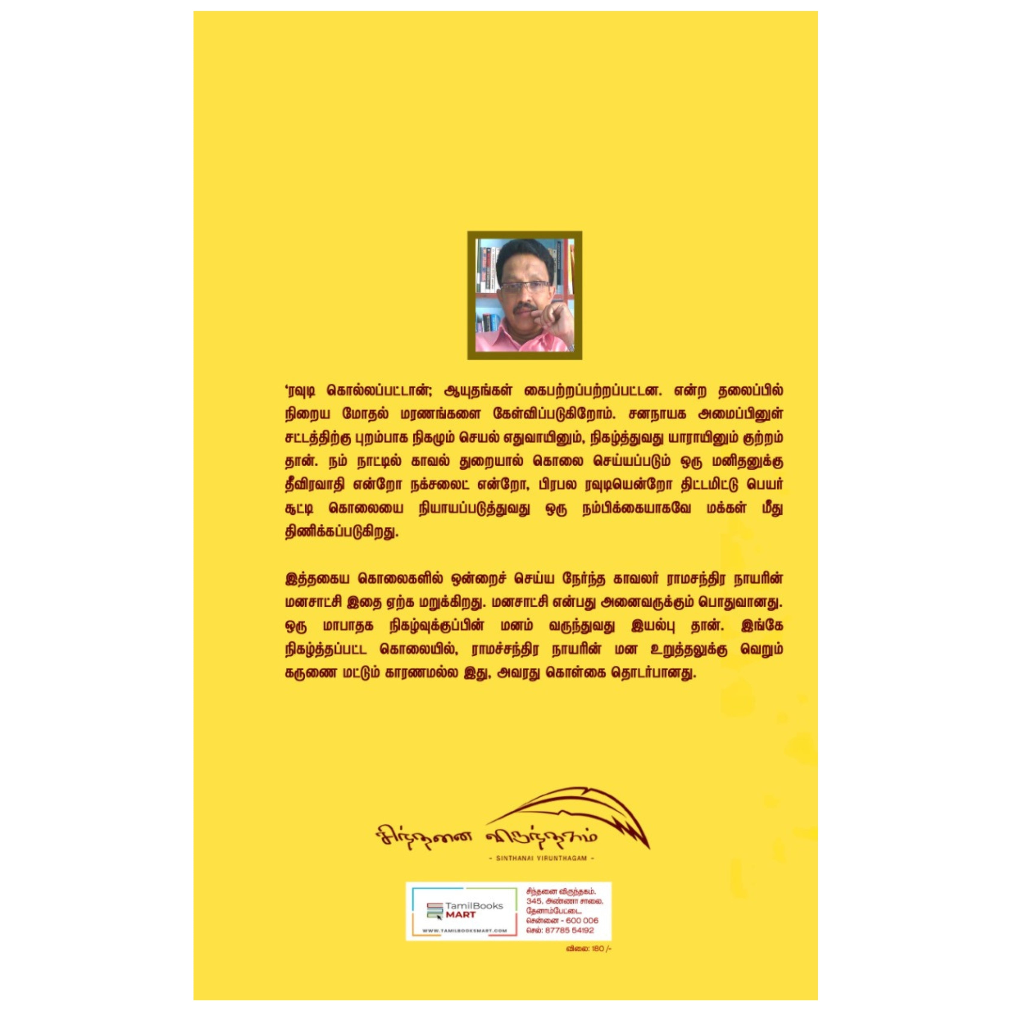 Naan Nigalthiya Moodhal kolai - நான் நிகழ்த்திய மோதல் கொலை