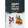 Thanjai Naadodi Kadhaigal - தஞ்சை நாடோடிக் கதைகள்