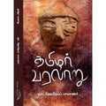 Tamizhar Varalaru - தமிழர் வரலாறு