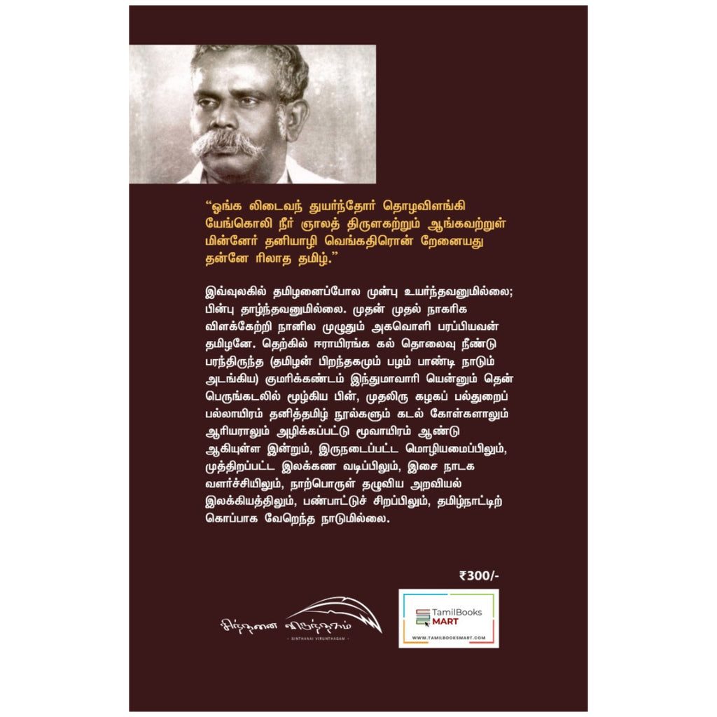 Tamizhar Varalaru - தமிழர் வரலாறு