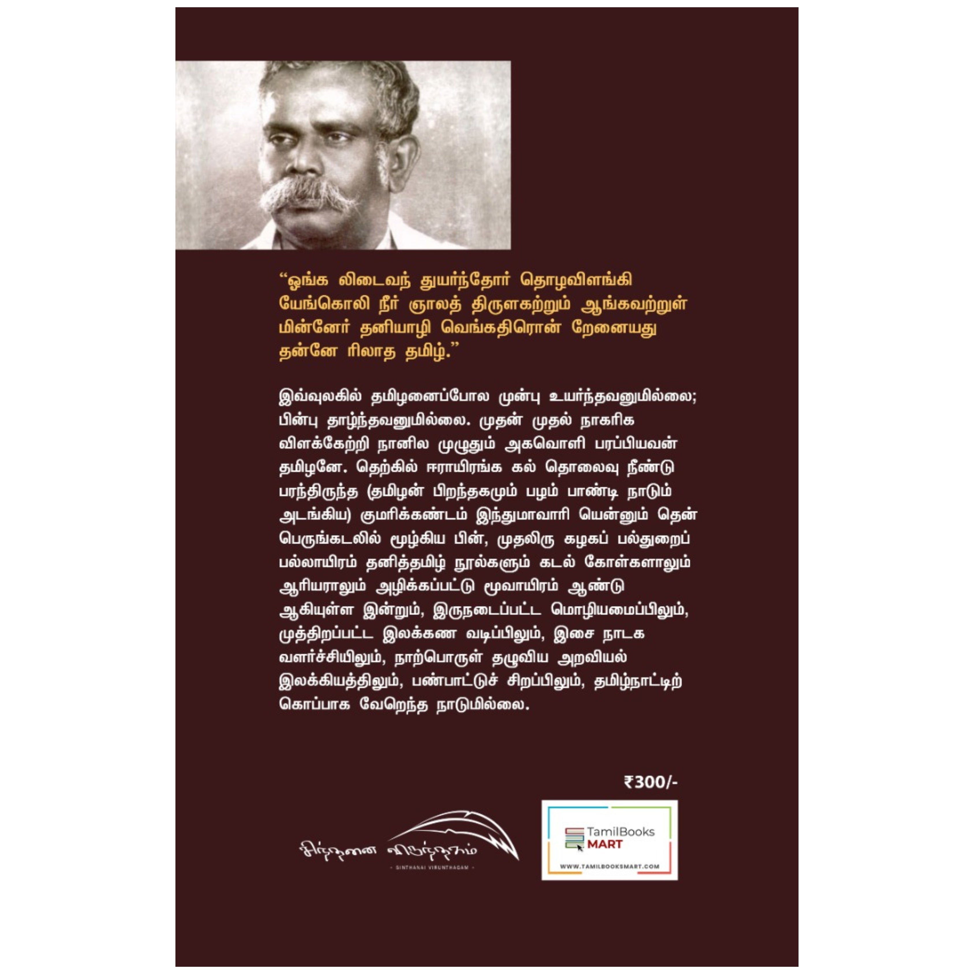 Tamizhar Varalaru - தமிழர் வரலாறு