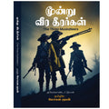 Mundru veera Veerargal - மூன்று வீர தீரர்கள்