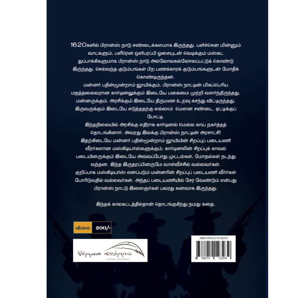 Mundru veera Veerargal - மூன்று வீர தீரர்கள்