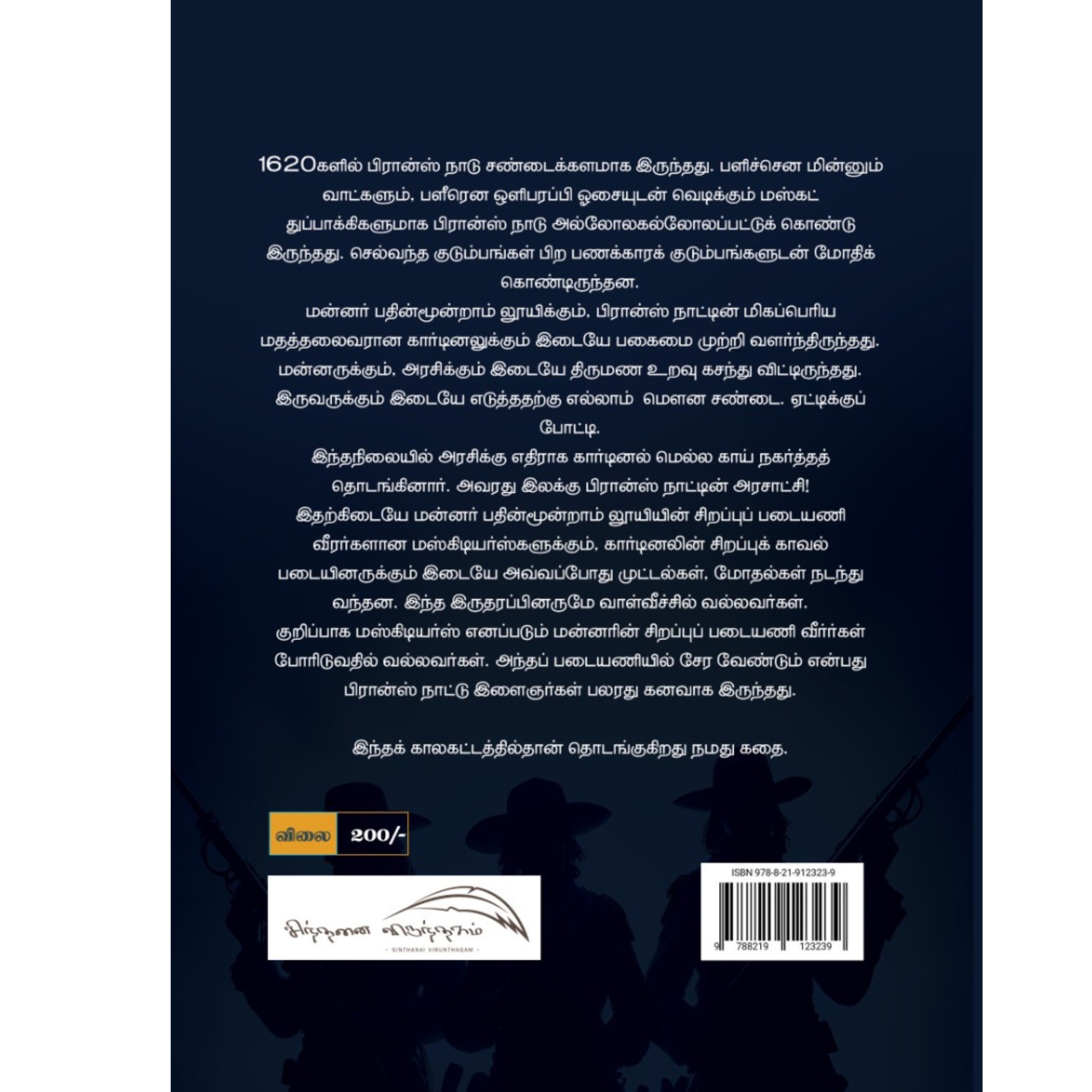 Mundru veera Veerargal - மூன்று வீர தீரர்கள்