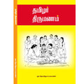 Tamizhar Thirumanam - தமிழர் திருமணம்