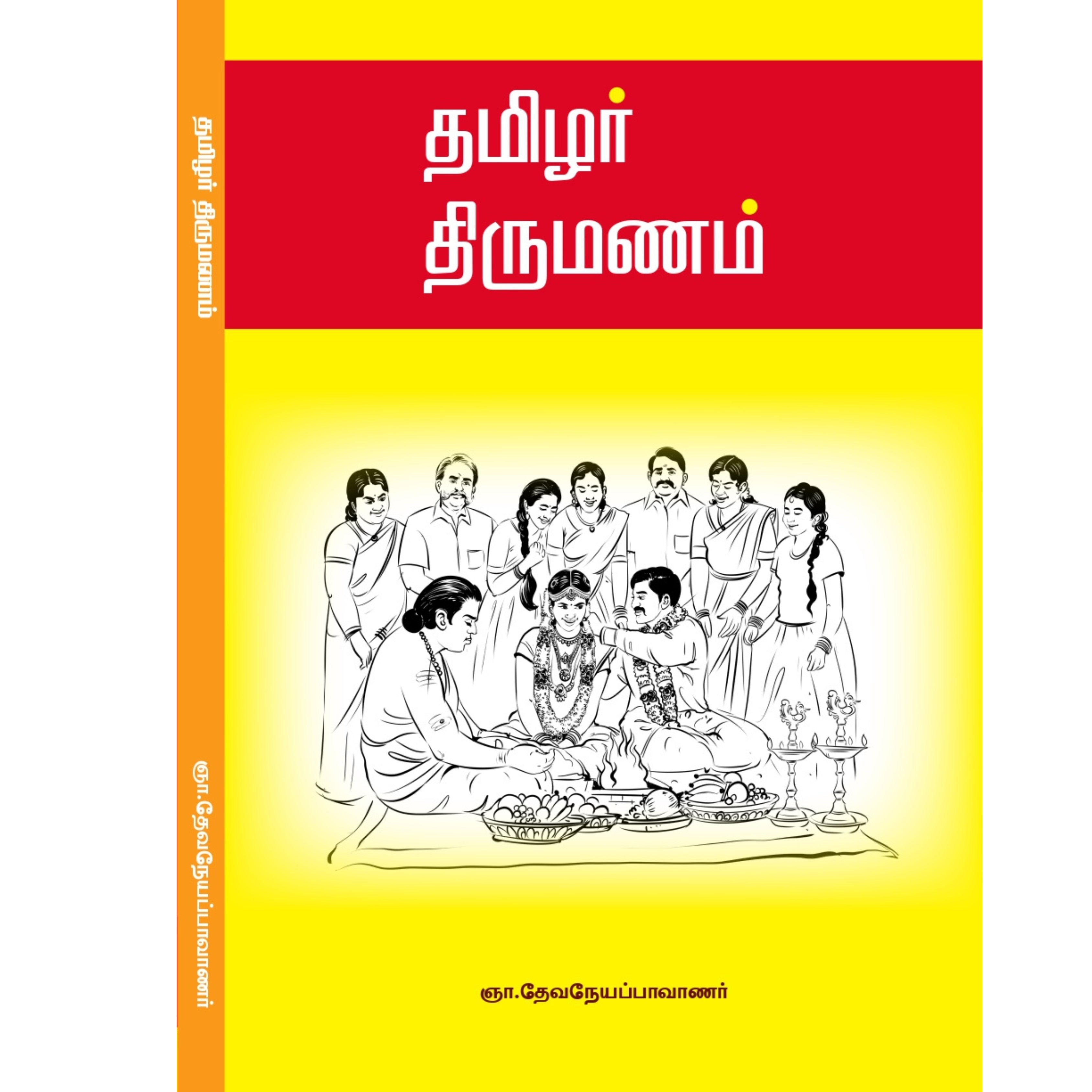 Tamizhar Thirumanam - தமிழர் திருமணம்