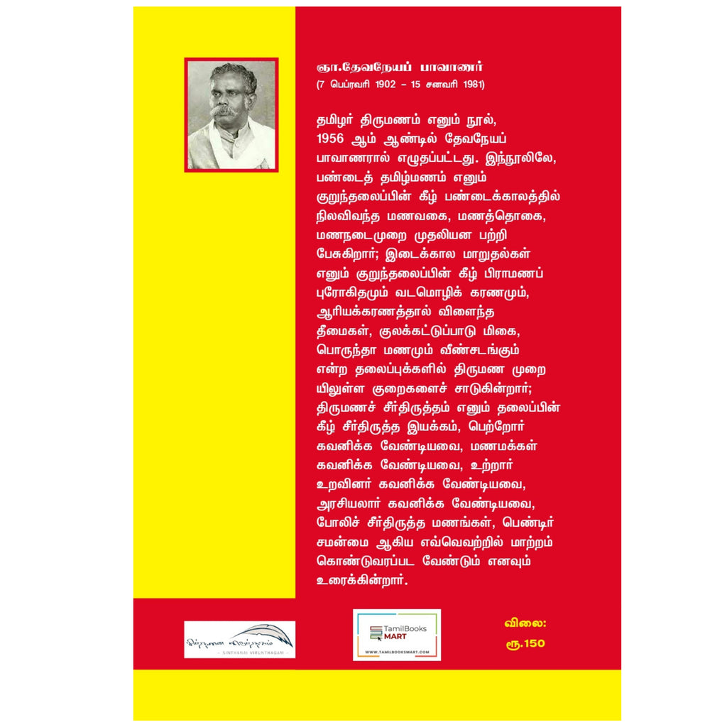 Tamizhar Thirumanam - தமிழர் திருமணம்