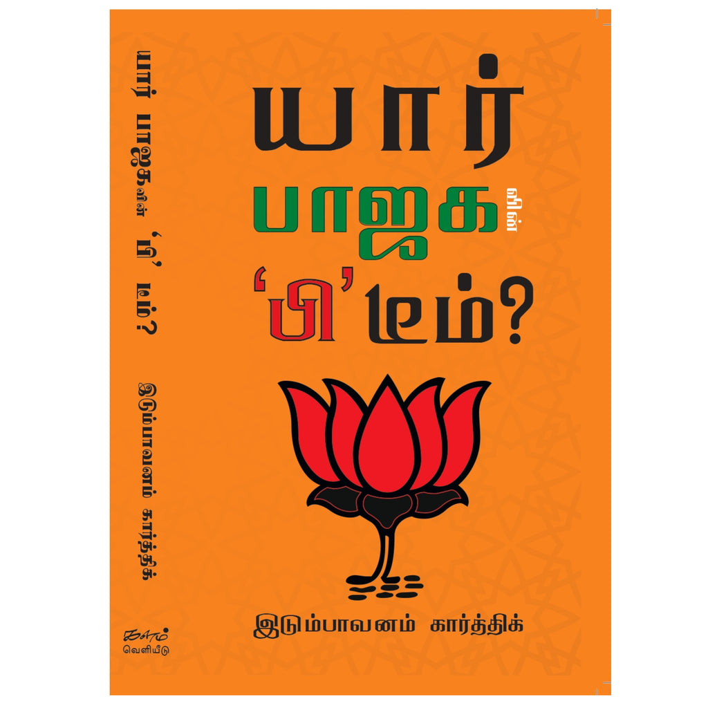 Yaar BJP B Team - யார் பாஜகவின் ‘பி' டீம்?
