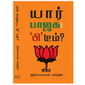 Yaar BJP B Team - யார் பாஜகவின் ‘பி' டீம்?