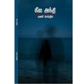 Neela Andhi -நீல அந்தி