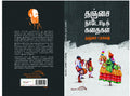 Thanjai Naadodi Kadhaigal - தஞ்சை நாடோடிக் கதைகள்
