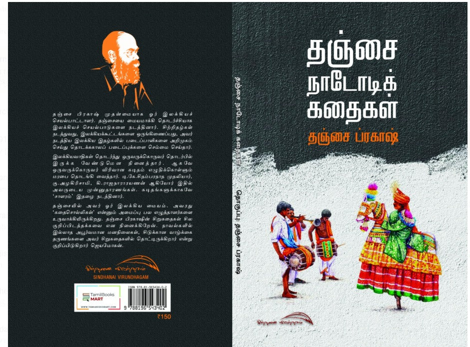 Thanjai Naadodi Kadhaigal - தஞ்சை நாடோடிக் கதைகள்