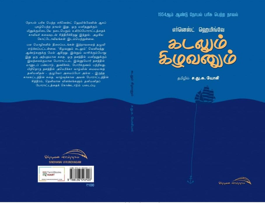 Kadalum Kizhavanum - கடலும் கிழவனும்