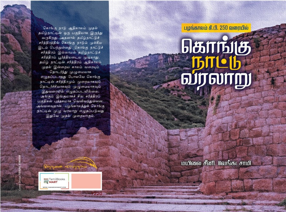 Kongu Naatu Varalaru - கொங்கு நாட்டு வரலாறு