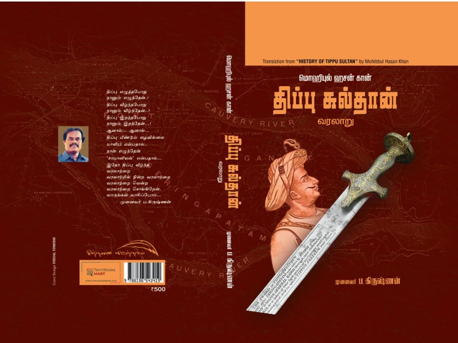 Tippu Sultan - திப்பு சுல்தான்