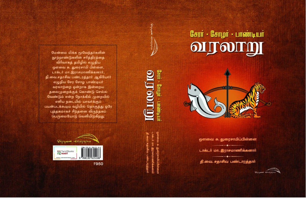 Chera Chola Pandiya Varalaru - சேர சோழ பாண்டிய வரலாறு