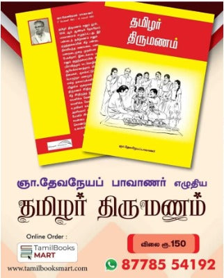 Tamizhar Thirumanam - தமிழர் திருமணம்