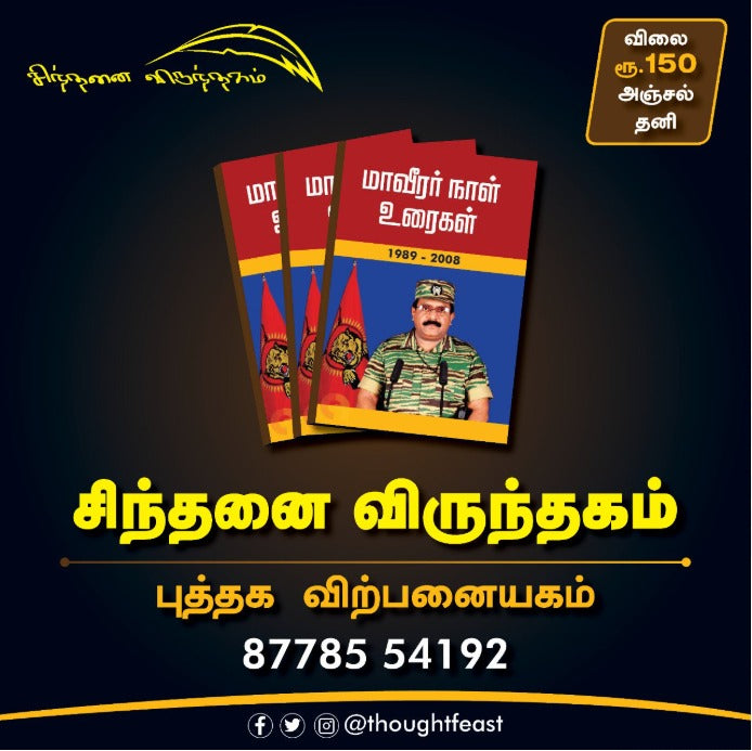 Maaveerar Naal Uraigal - மாவீரர் நாள் உரைகள்