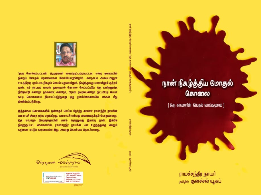 Naan Nigalthiya Moodhal kolai - நான் நிகழ்த்திய மோதல் கொலை